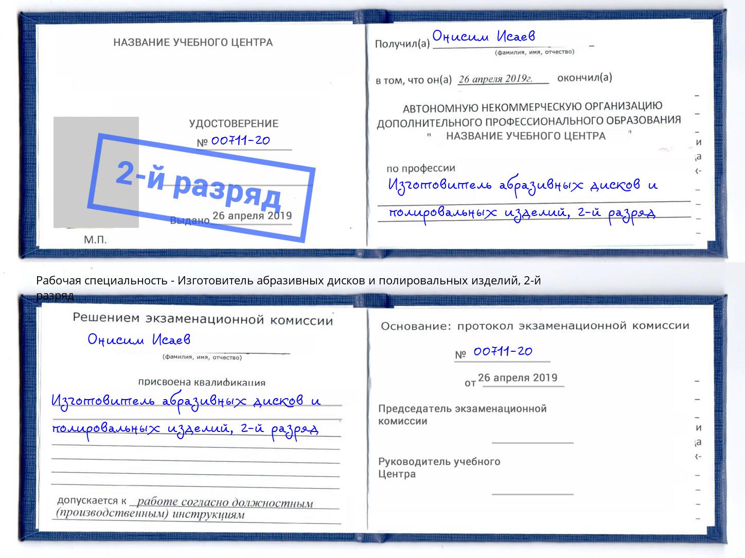 корочка 2-й разряд Изготовитель абразивных дисков и полировальных изделий Реутов