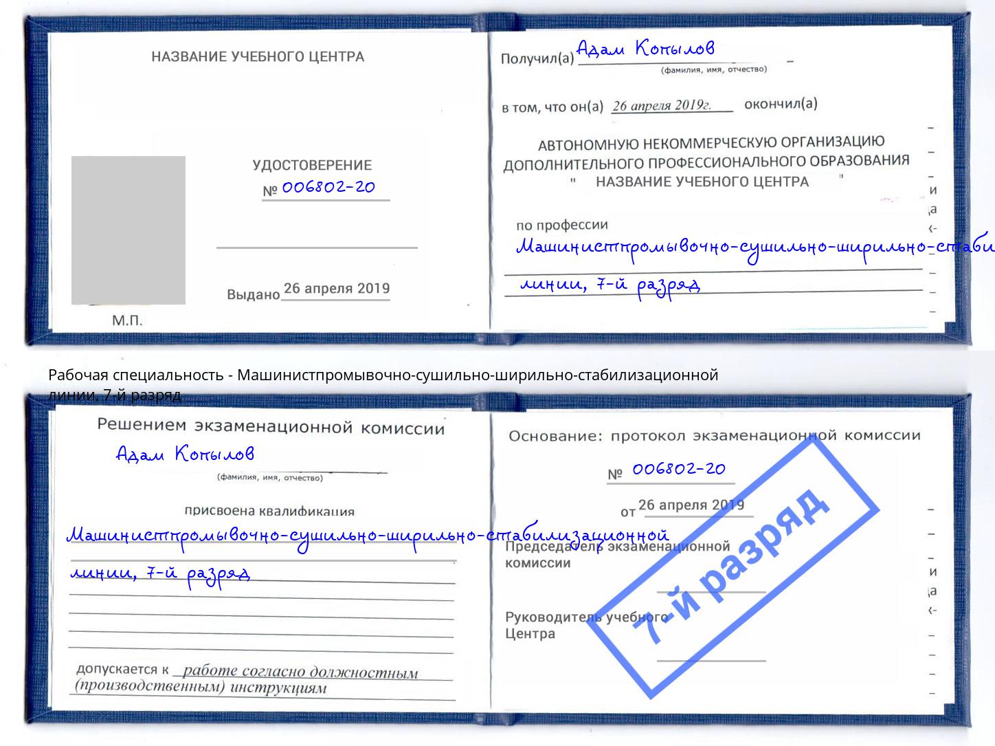 корочка 7-й разряд Машинистпромывочно-сушильно-ширильно-стабилизационной линии Реутов