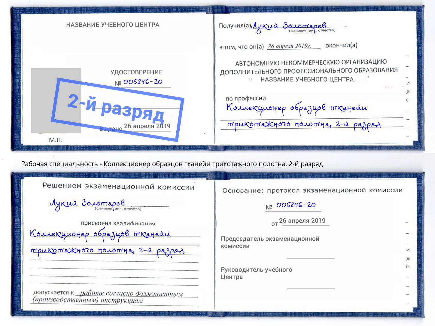 корочка 2-й разряд Коллекционер образцов тканейи трикотажного полотна Реутов