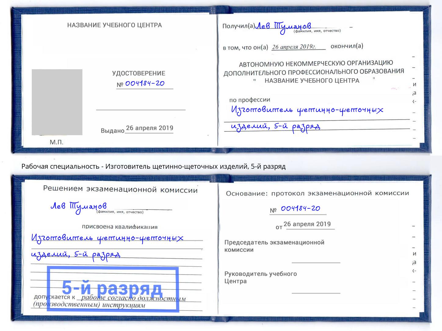 корочка 5-й разряд Изготовитель щетинно-щеточных изделий Реутов