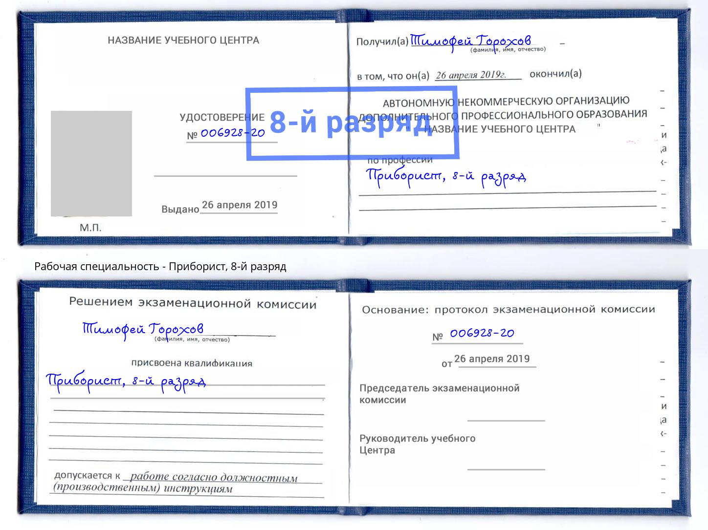 корочка 8-й разряд Приборист Реутов