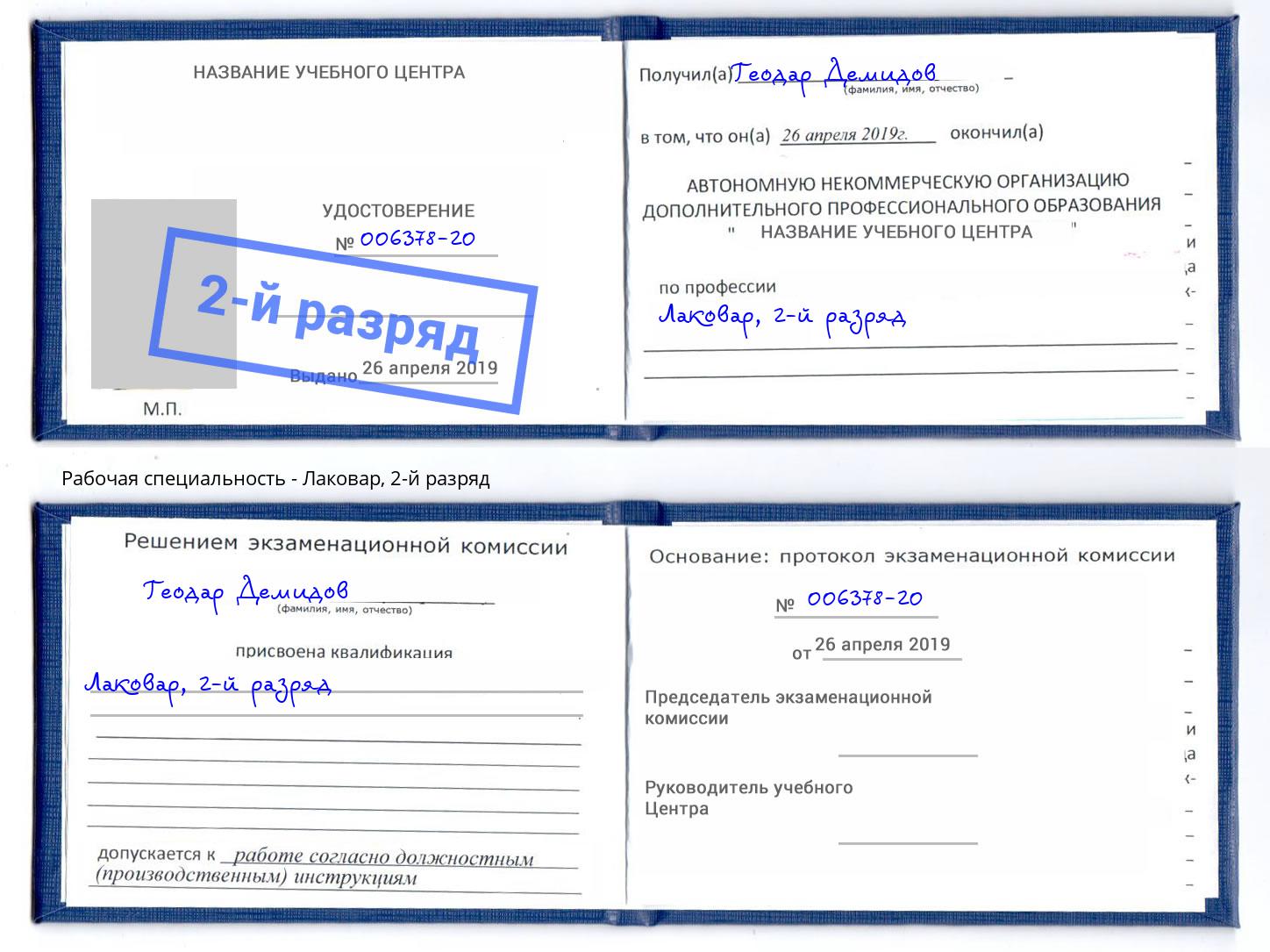 корочка 2-й разряд Лаковар Реутов