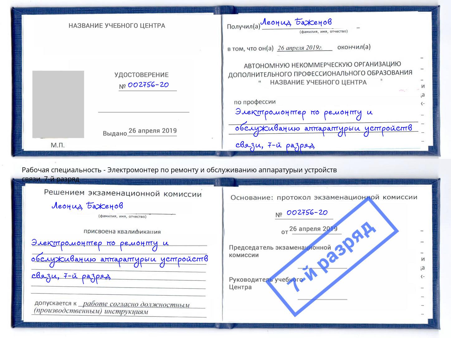 корочка 7-й разряд Электромонтер по ремонту и обслуживанию аппаратурыи устройств связи Реутов