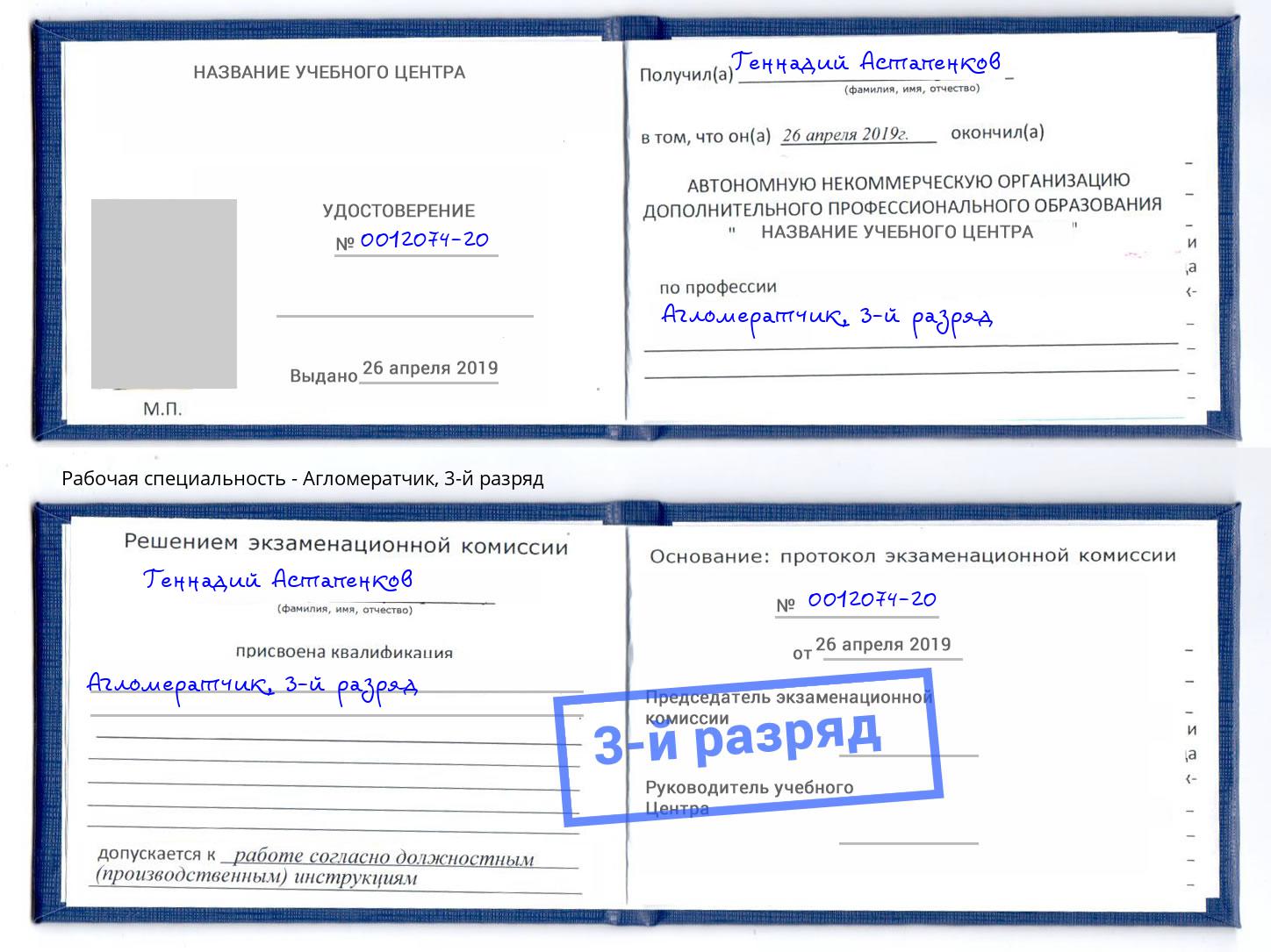 корочка 3-й разряд Агломератчик Реутов