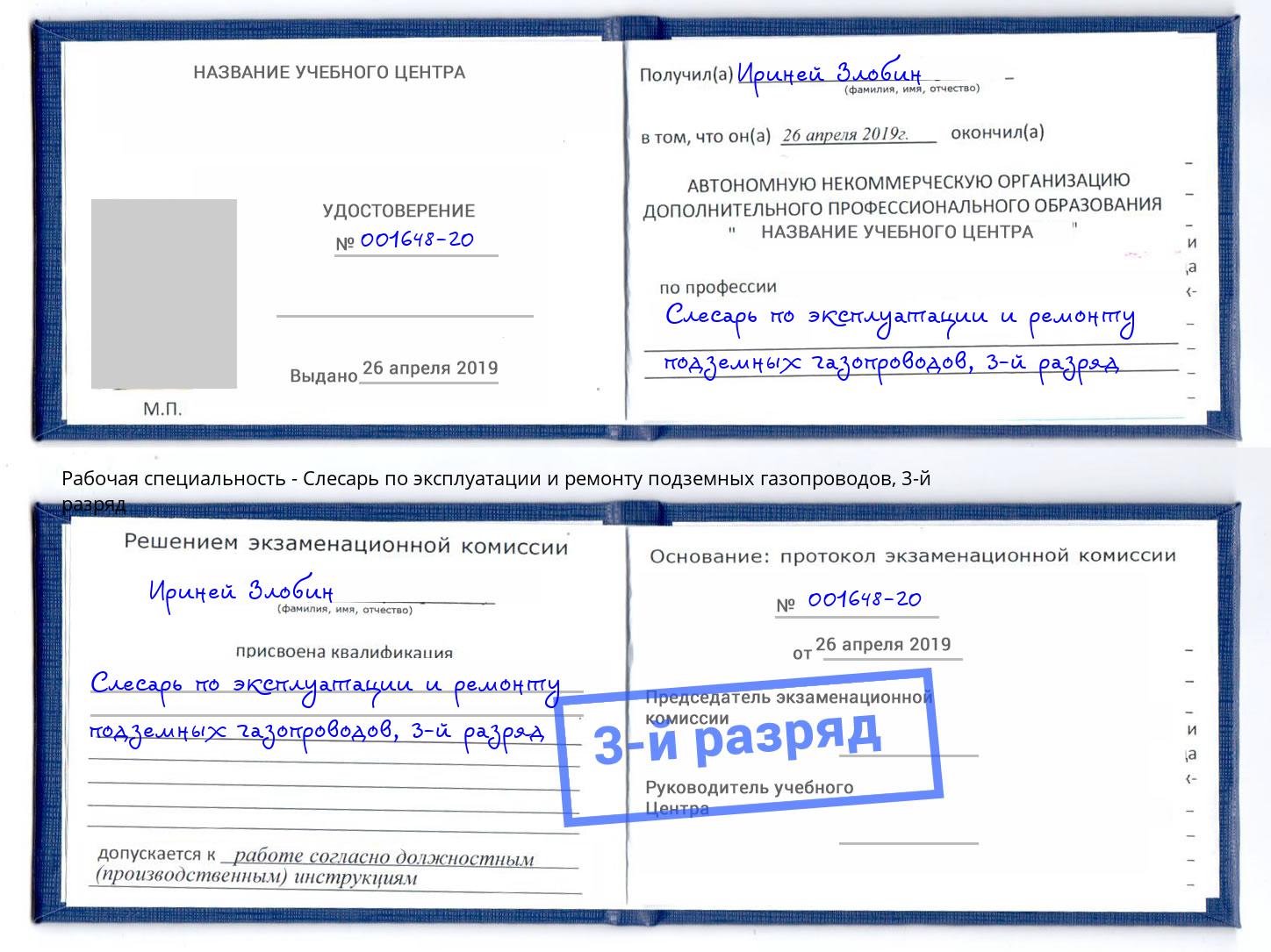 корочка 3-й разряд Слесарь по эксплуатации и ремонту подземных газопроводов Реутов