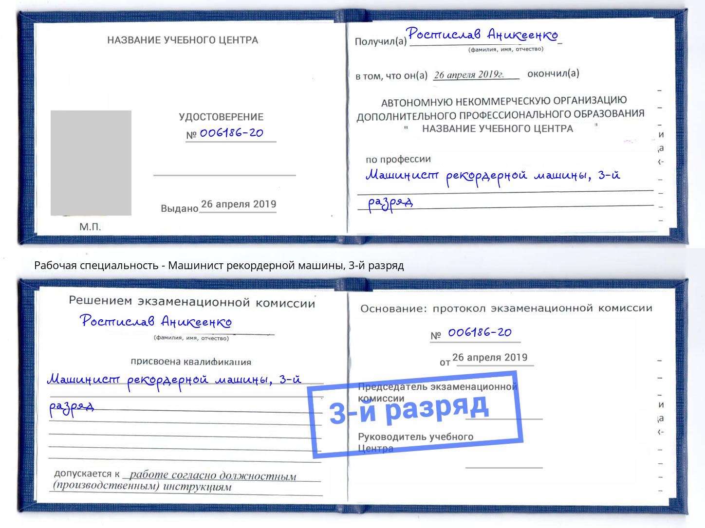 корочка 3-й разряд Машинист рекордерной машины Реутов