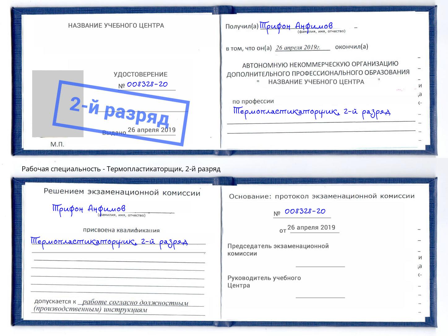 корочка 2-й разряд Термопластикаторщик Реутов