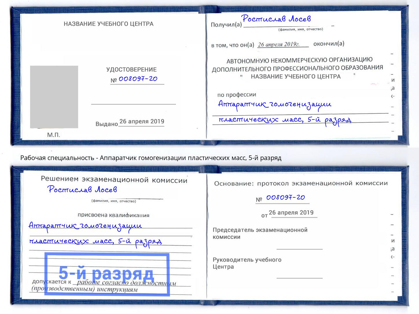 корочка 5-й разряд Аппаратчик гомогенизации пластических масс Реутов