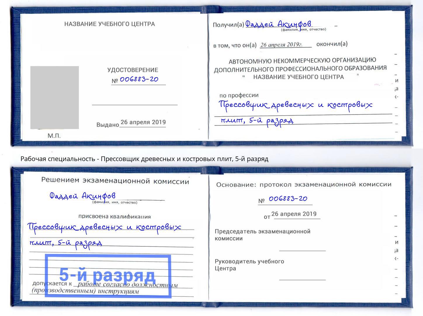 корочка 5-й разряд Прессовщик древесных и костровых плит Реутов