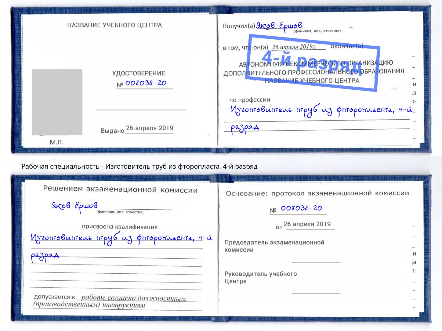 корочка 4-й разряд Изготовитель труб из фторопласта Реутов