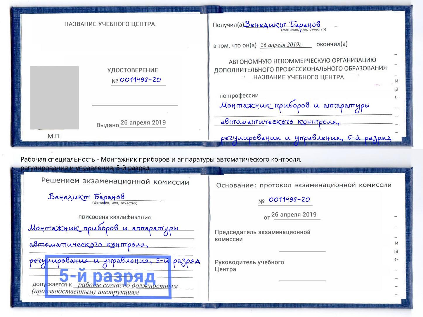 корочка 5-й разряд Монтажник приборов и аппаратуры автоматического контроля, регулирования и управления Реутов