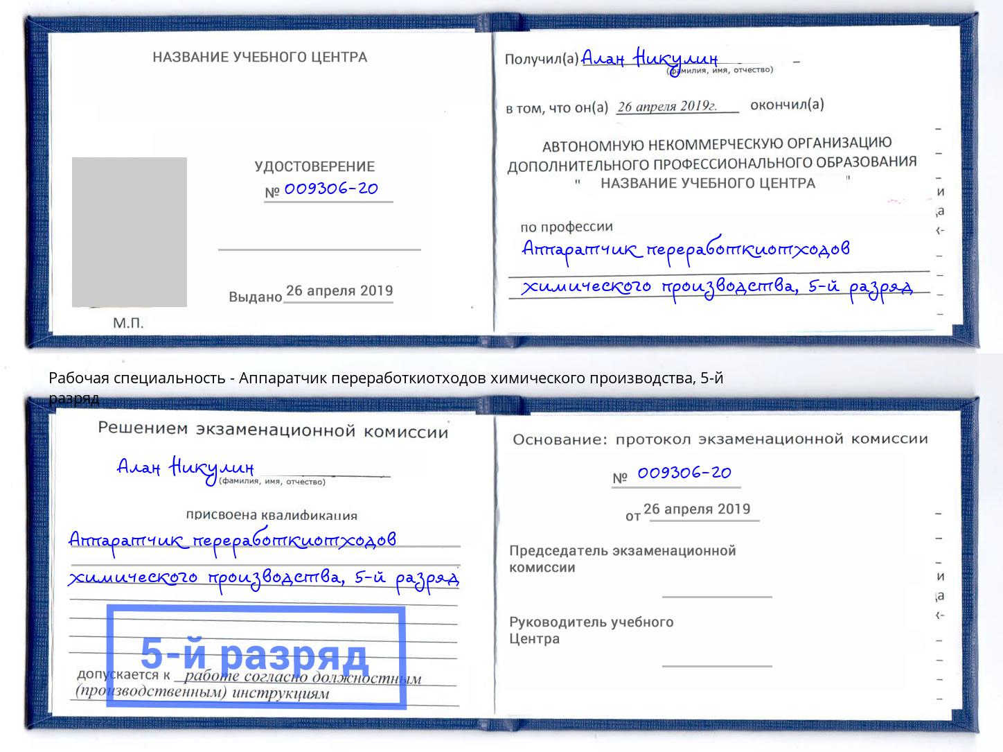 корочка 5-й разряд Аппаратчик переработкиотходов химического производства Реутов