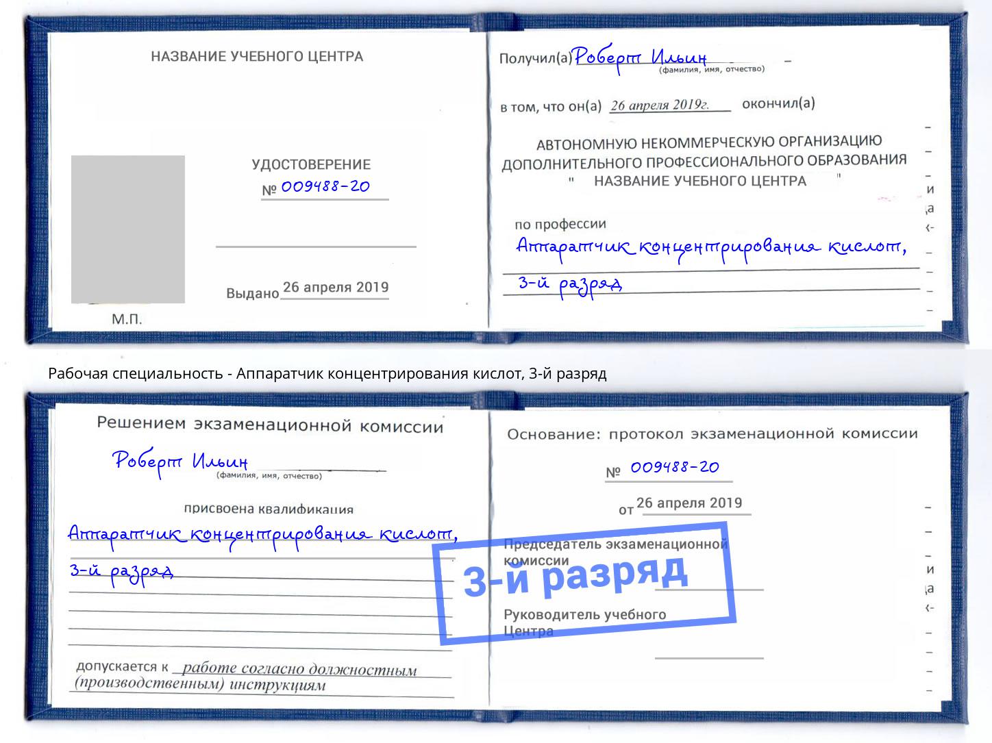 корочка 3-й разряд Аппаратчик концентрирования кислот Реутов