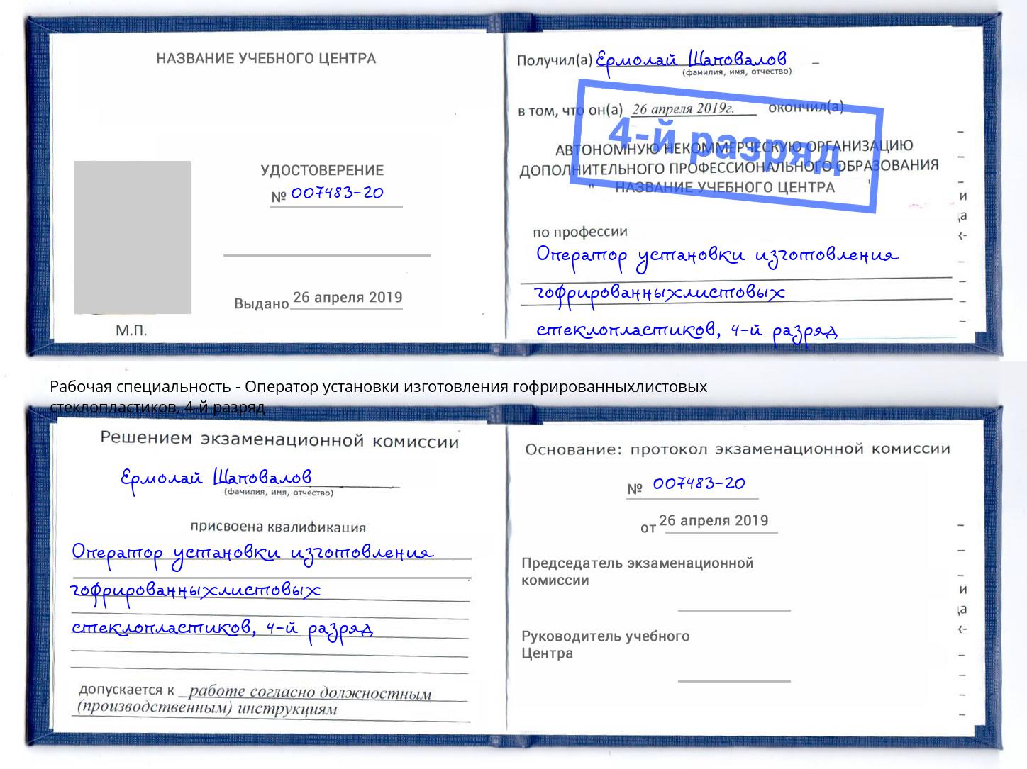 корочка 4-й разряд Оператор установки изготовления гофрированныхлистовых стеклопластиков Реутов