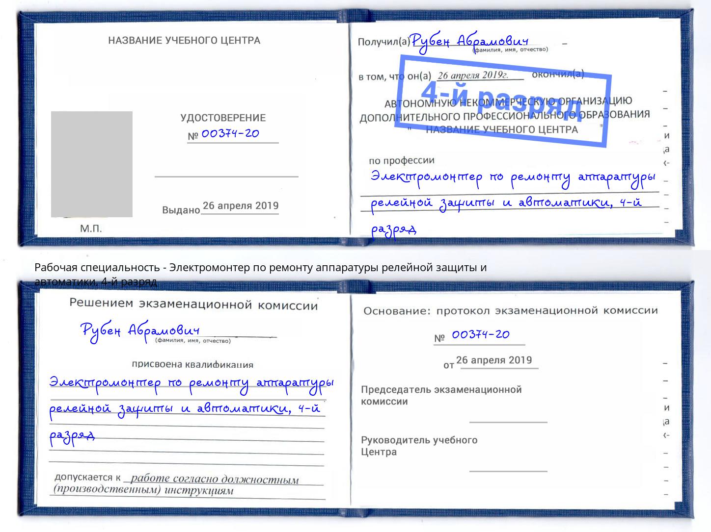 корочка 4-й разряд Электромонтер по ремонту аппаратуры релейной защиты и автоматики Реутов