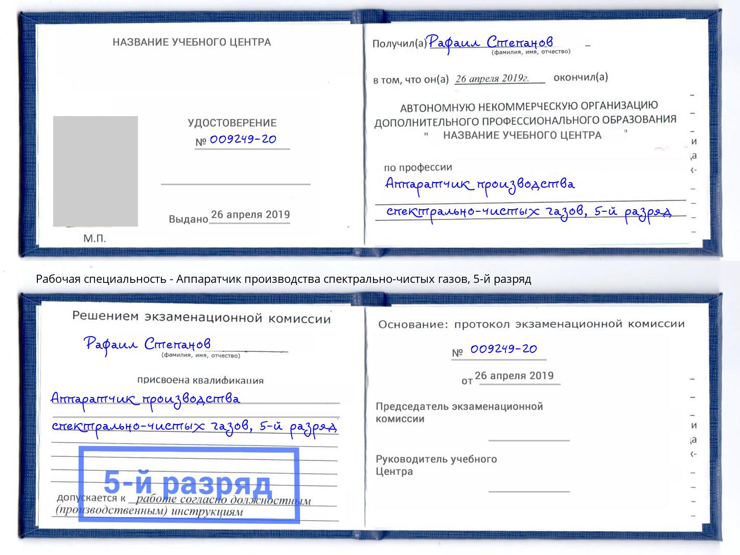 корочка 5-й разряд Аппаратчик производства спектрально-чистых газов Реутов