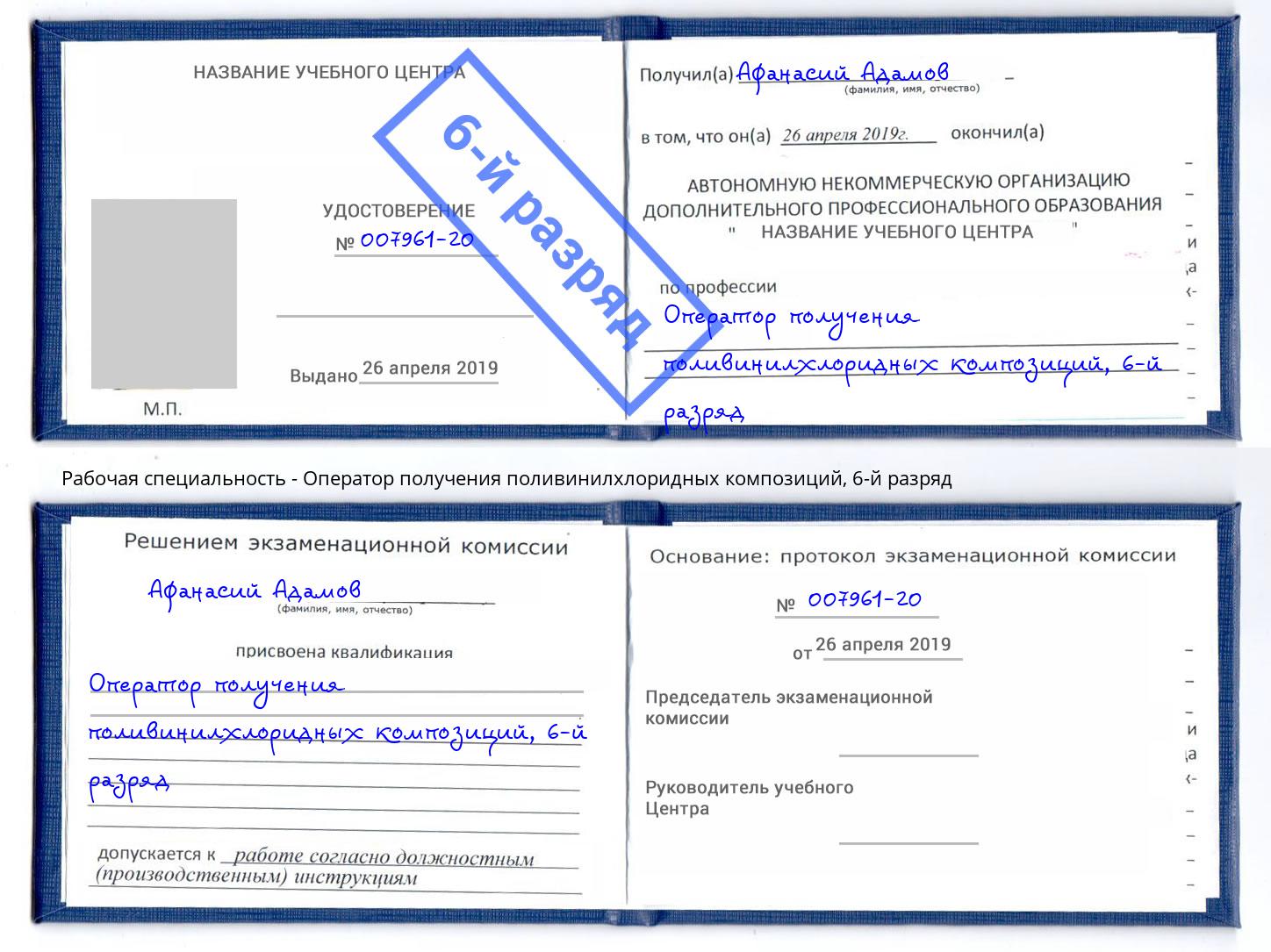 корочка 6-й разряд Оператор получения поливинилхлоридных композиций Реутов