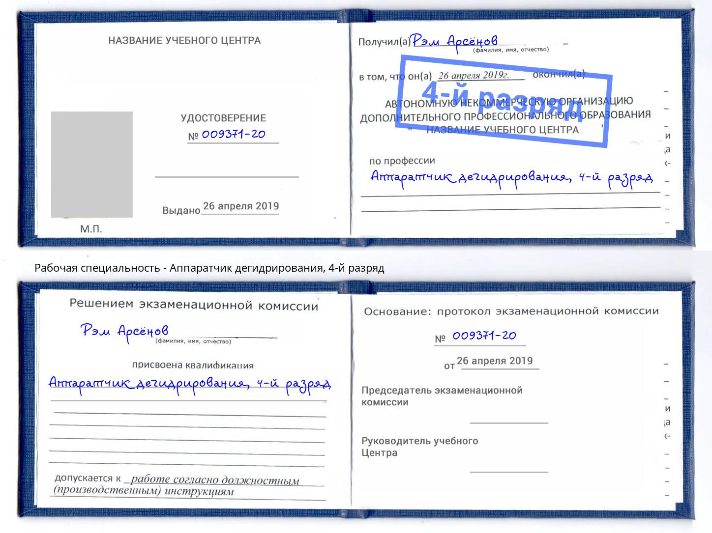 корочка 4-й разряд Аппаратчик дегидрирования Реутов