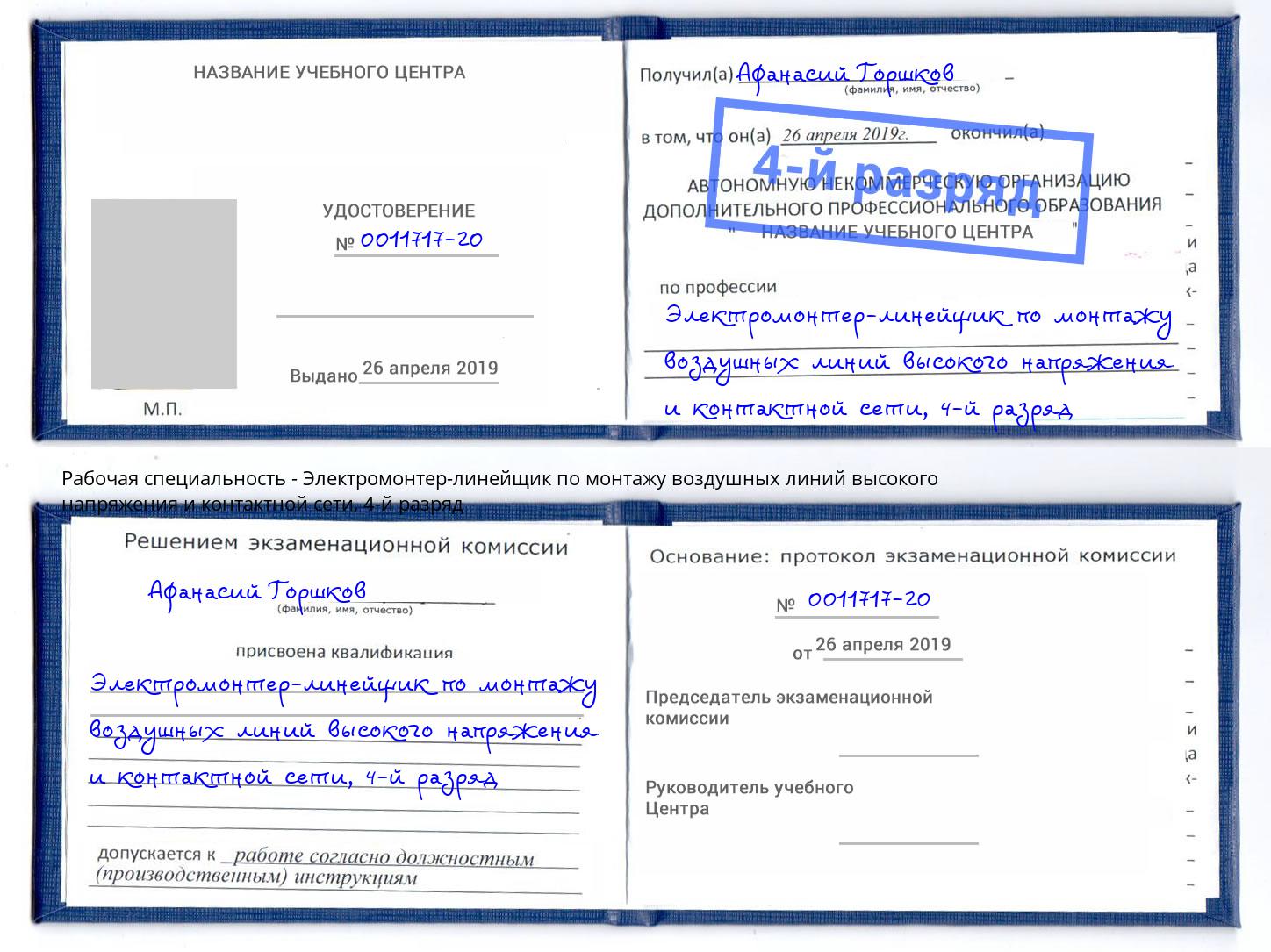 корочка 4-й разряд Электромонтер-линейщик по монтажу воздушных линий высокого напряжения и контактной сети Реутов
