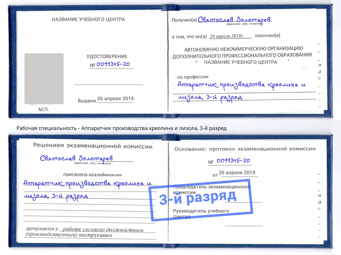 корочка 3-й разряд Аппаратчик производства креолина и лизола Реутов