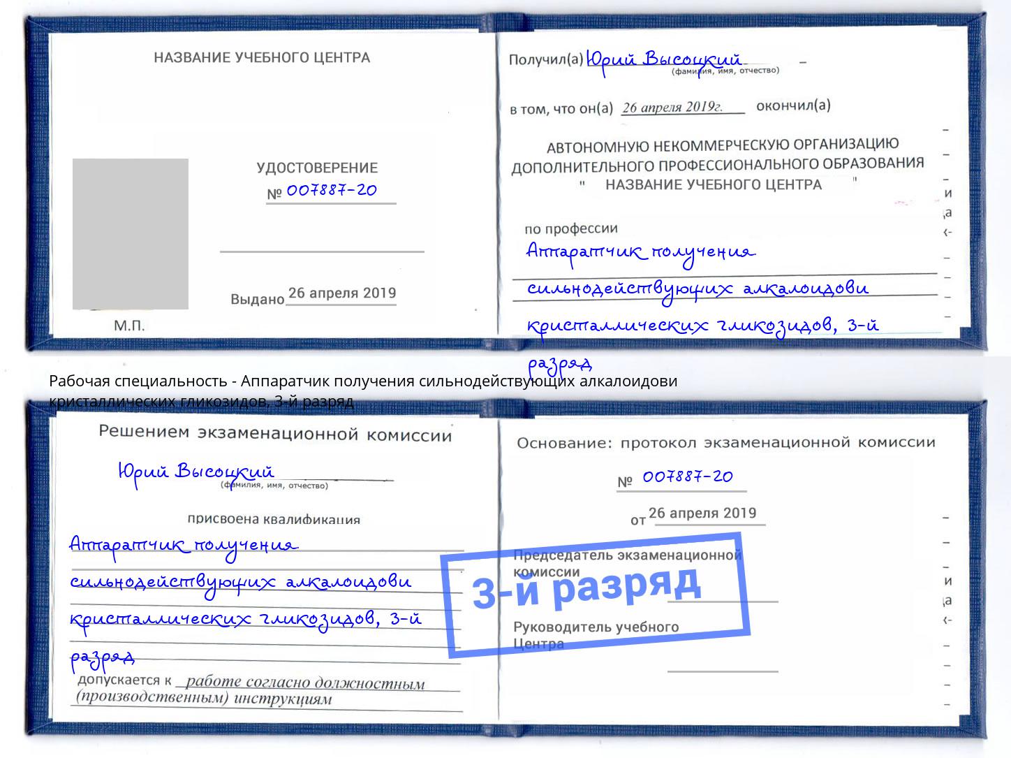 корочка 3-й разряд Аппаратчик получения сильнодействующих алкалоидови кристаллических гликозидов Реутов