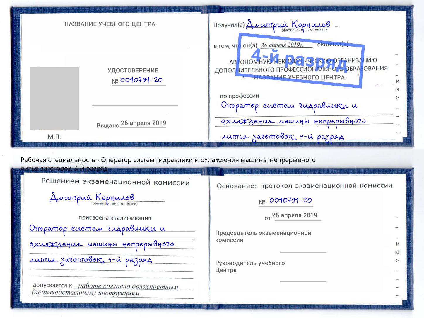 корочка 4-й разряд Оператор систем гидравлики и охлаждения машины непрерывного литья заготовок Реутов