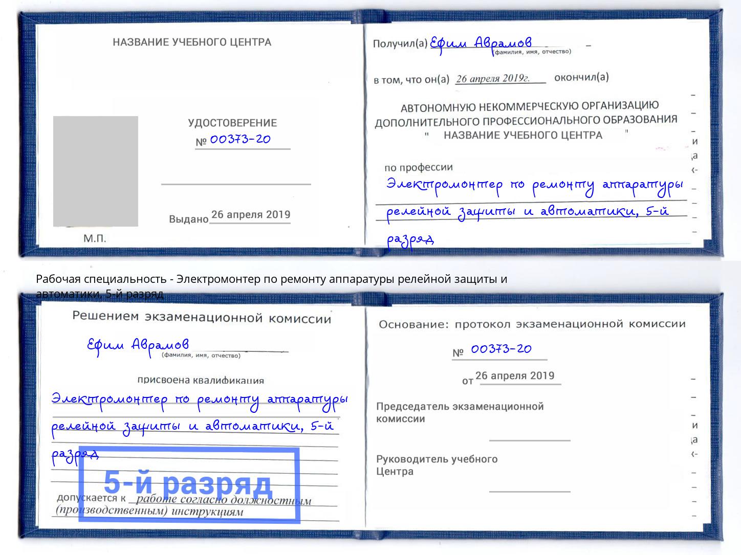 корочка 5-й разряд Электромонтер по ремонту аппаратуры релейной защиты и автоматики Реутов