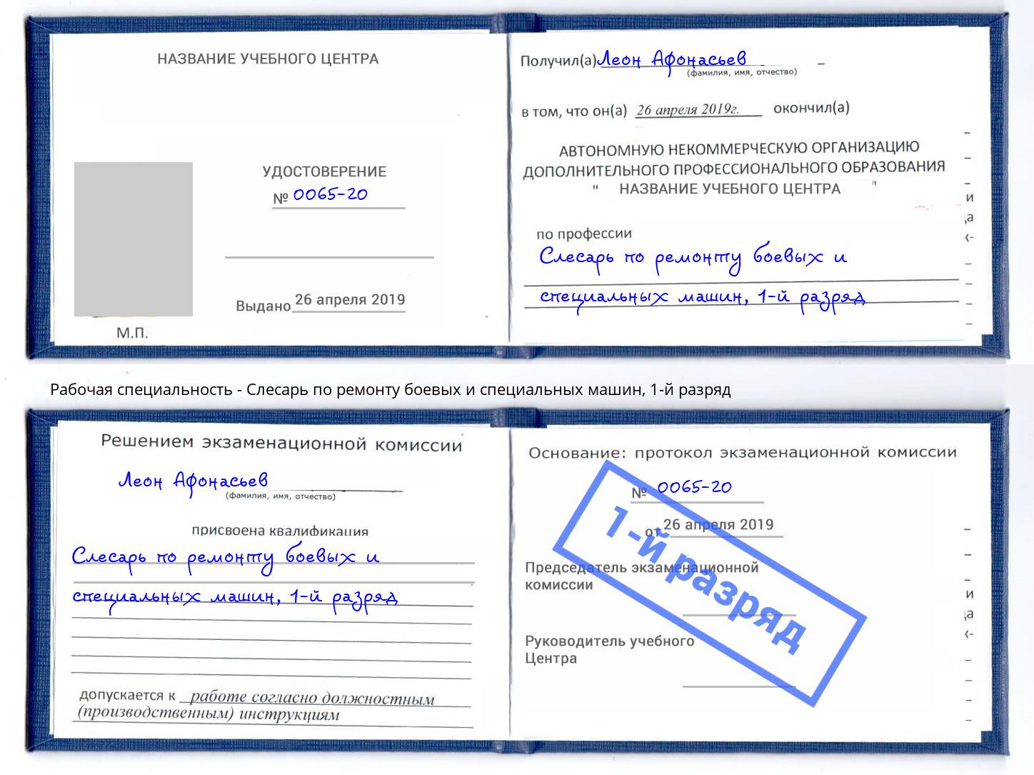 корочка 1-й разряд Слесарь по ремонту боевых и специальных машин Реутов