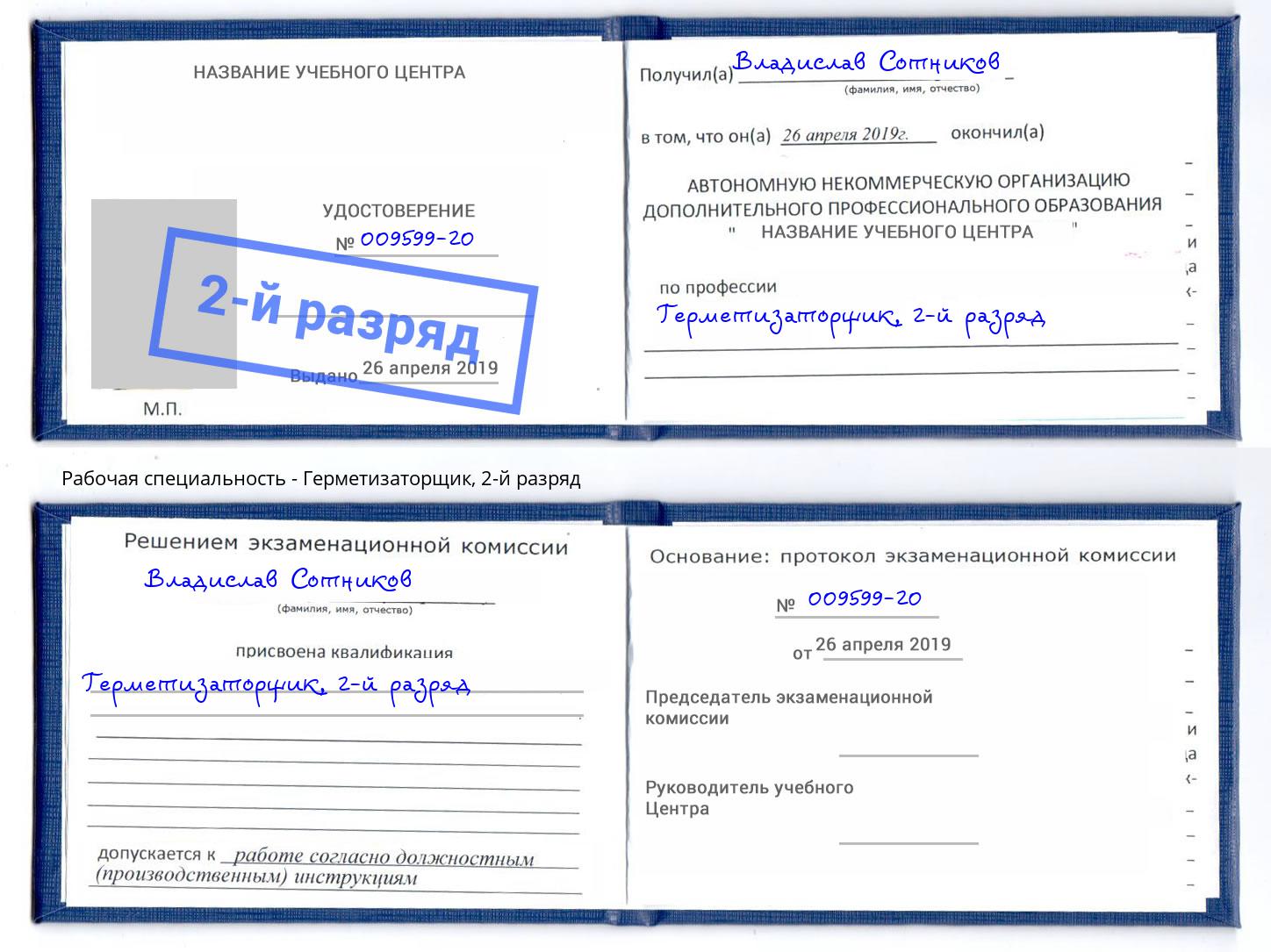 корочка 2-й разряд Герметизаторщик Реутов