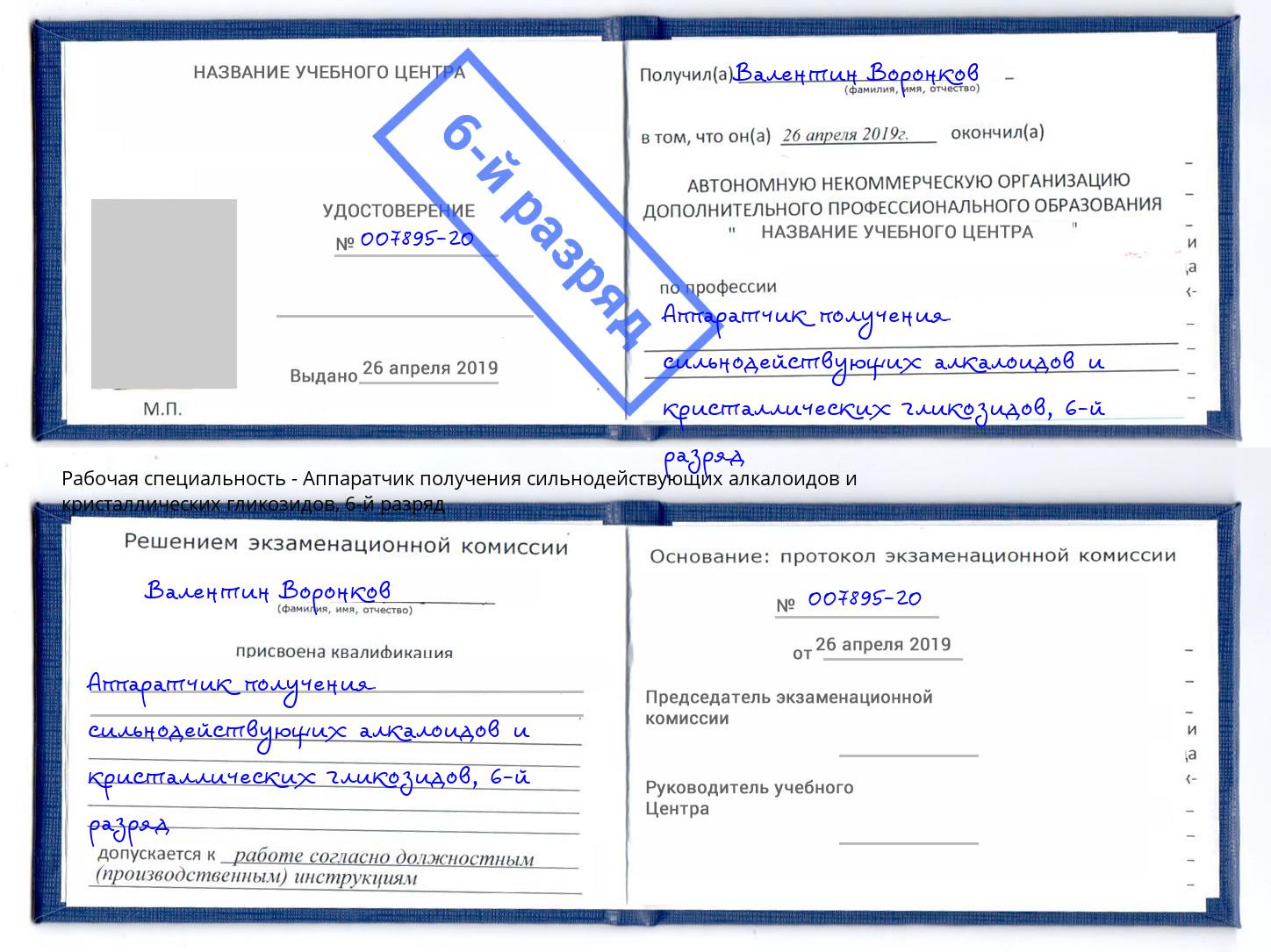 корочка 6-й разряд Аппаратчик получения сильнодействующих алкалоидов и кристаллических гликозидов Реутов