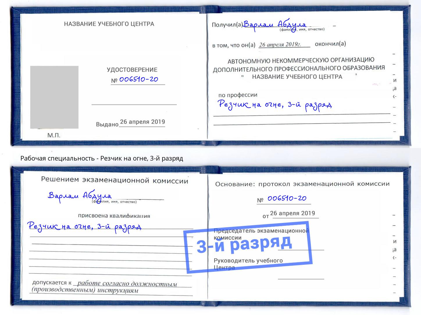 корочка 3-й разряд Резчик на огне Реутов
