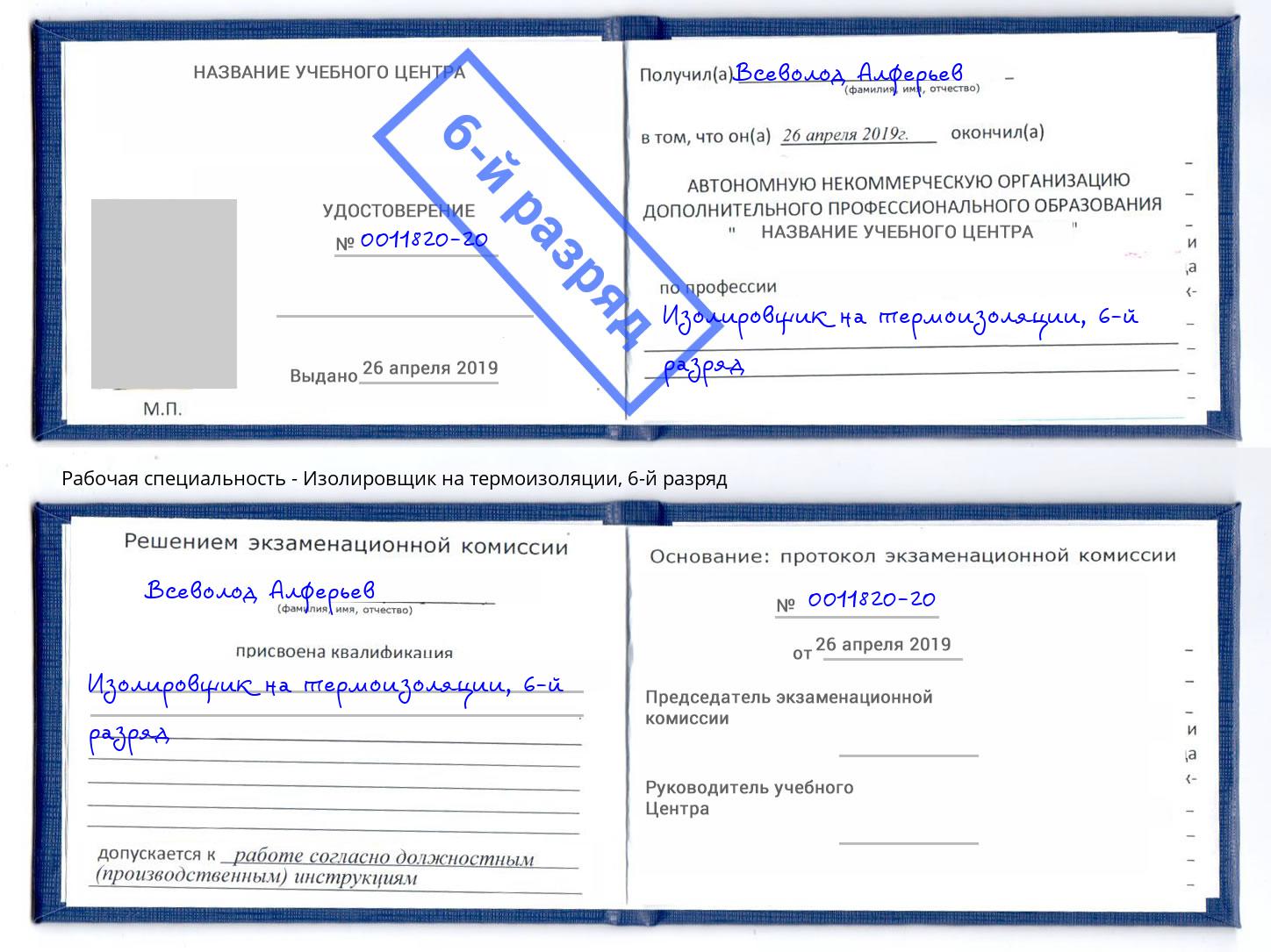 корочка 6-й разряд Изолировщик на термоизоляции Реутов