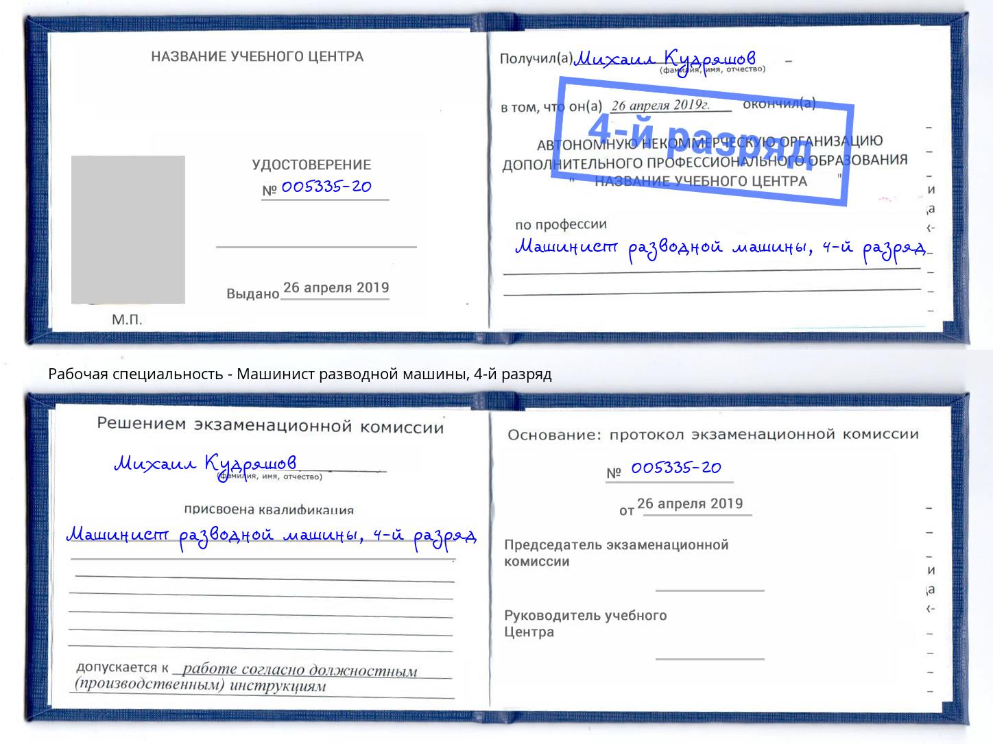 корочка 4-й разряд Машинист разводной машины Реутов