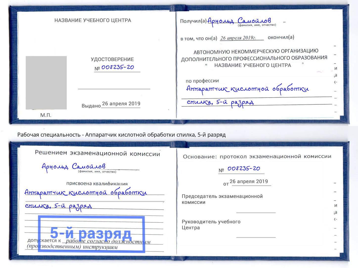 корочка 5-й разряд Аппаратчик кислотной обработки спилка Реутов