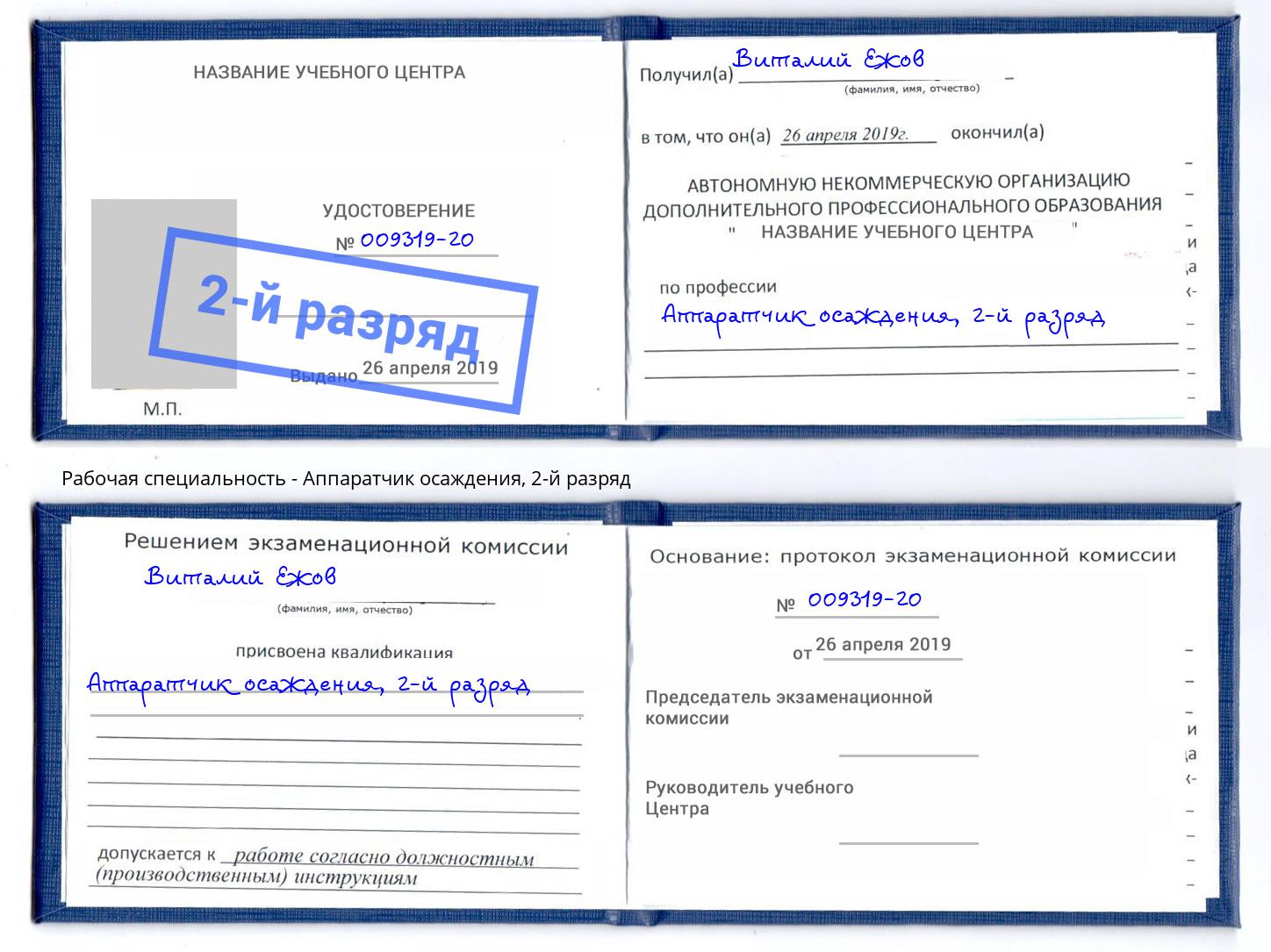 корочка 2-й разряд Аппаратчик осаждения Реутов