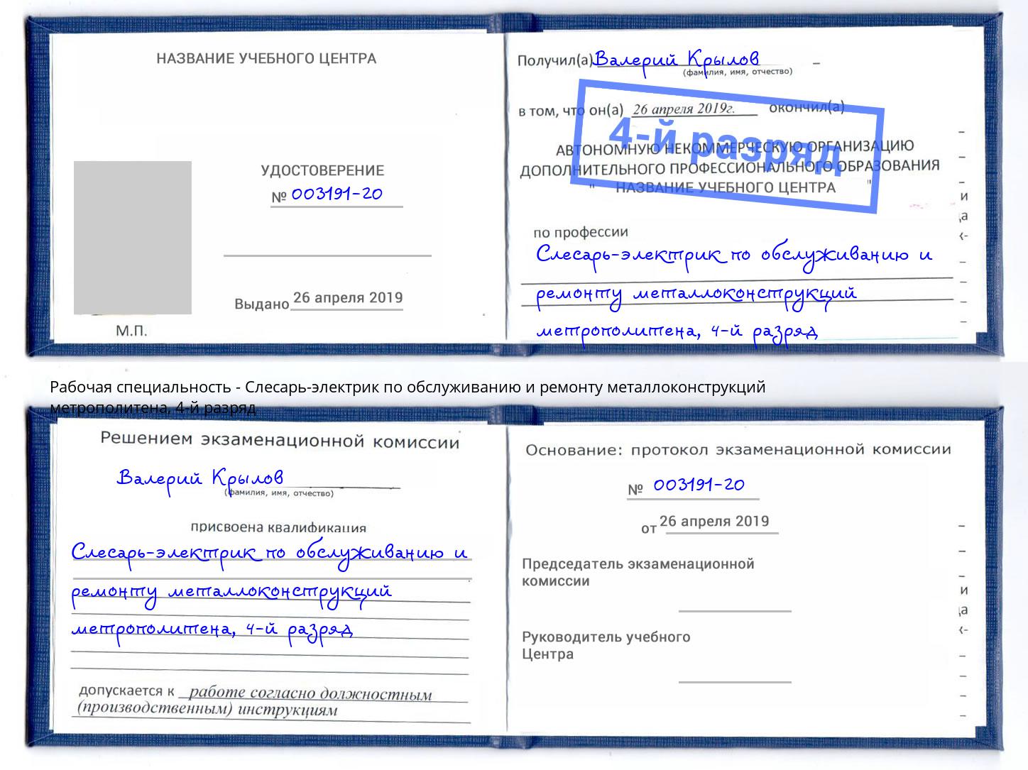 корочка 4-й разряд Слесарь-электрик по обслуживанию и ремонту металлоконструкций метрополитена Реутов