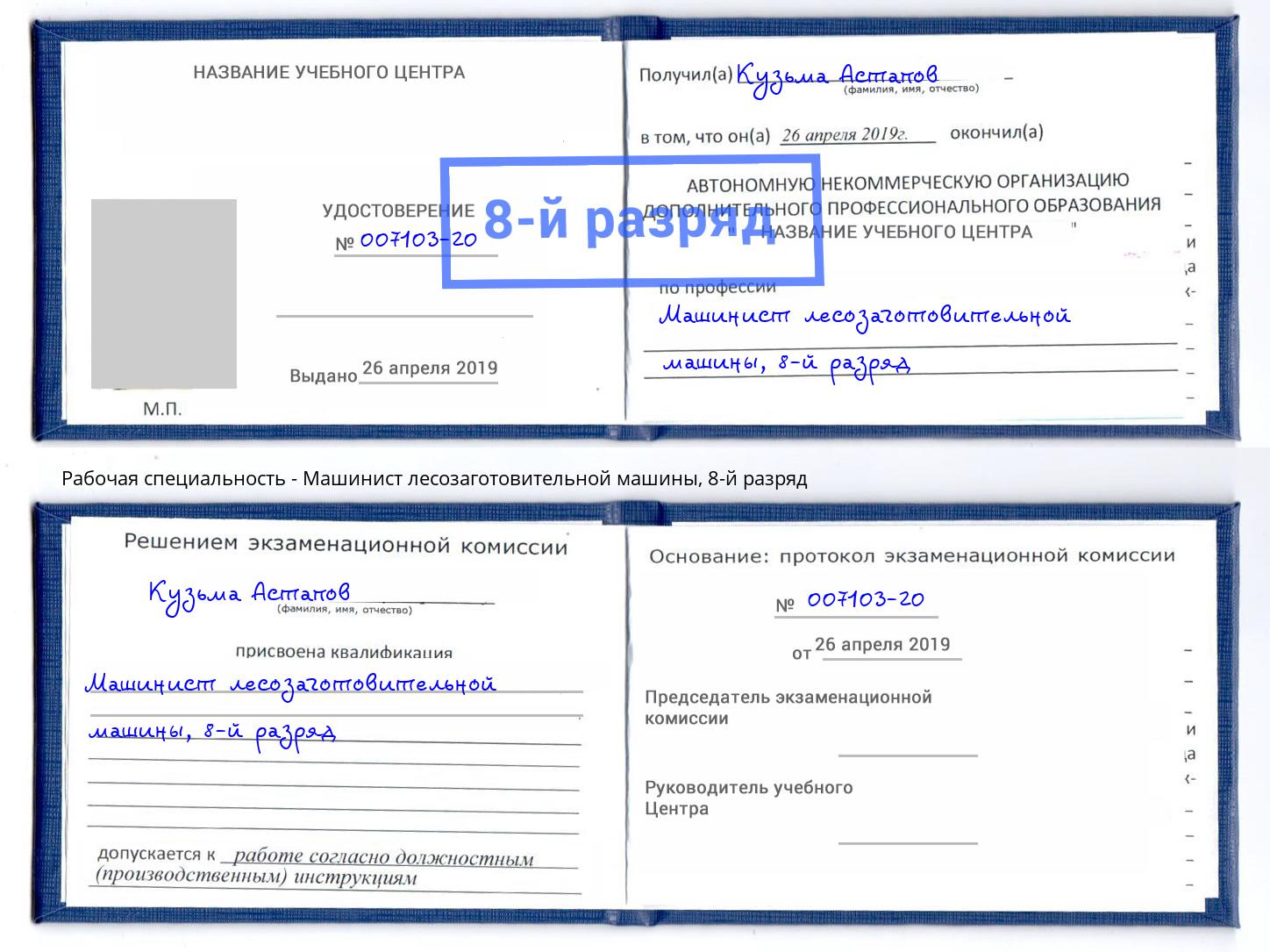 корочка 8-й разряд Машинист лесозаготовительной машины Реутов