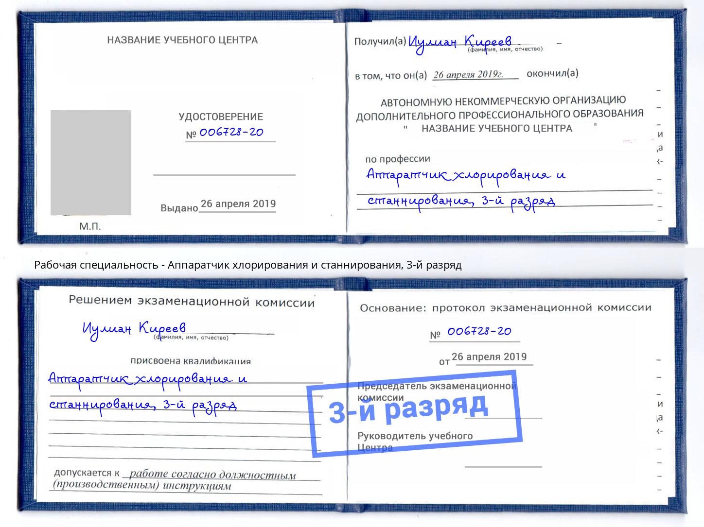 корочка 3-й разряд Аппаратчик хлорирования и станнирования Реутов