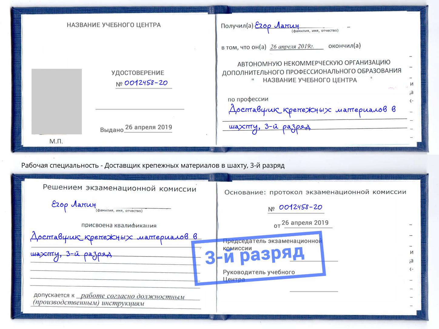 корочка 3-й разряд Доставщик крепежных материалов в шахту Реутов