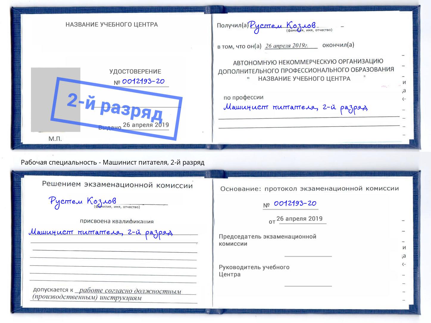 корочка 2-й разряд Машинист питателя Реутов
