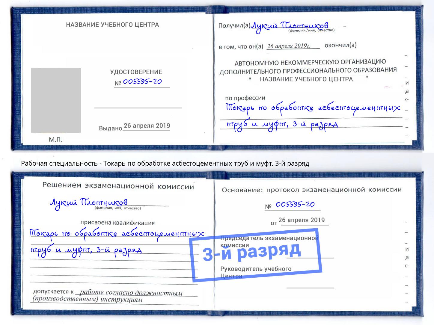 корочка 3-й разряд Токарь по обработке асбестоцементных труб и муфт Реутов