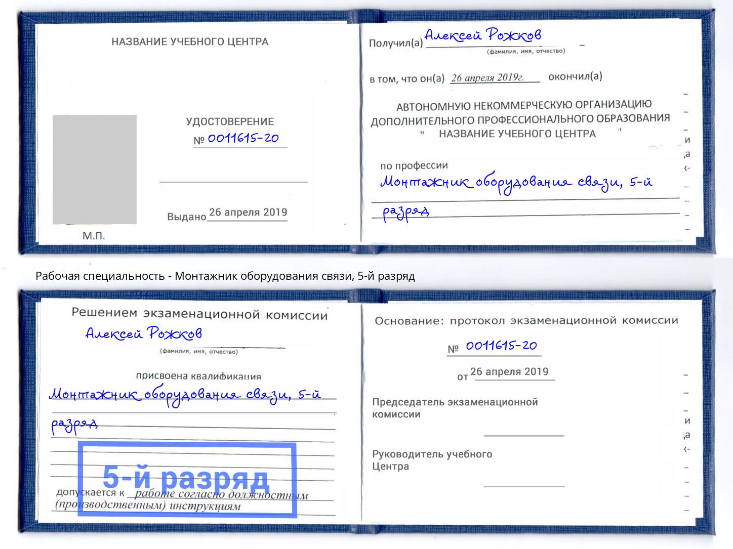 корочка 5-й разряд Монтажник оборудования связи Реутов