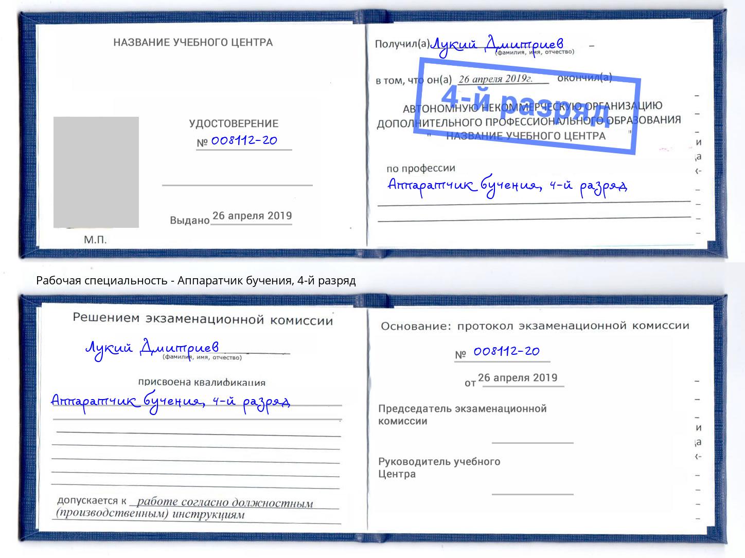 корочка 4-й разряд Аппаратчик бучения Реутов