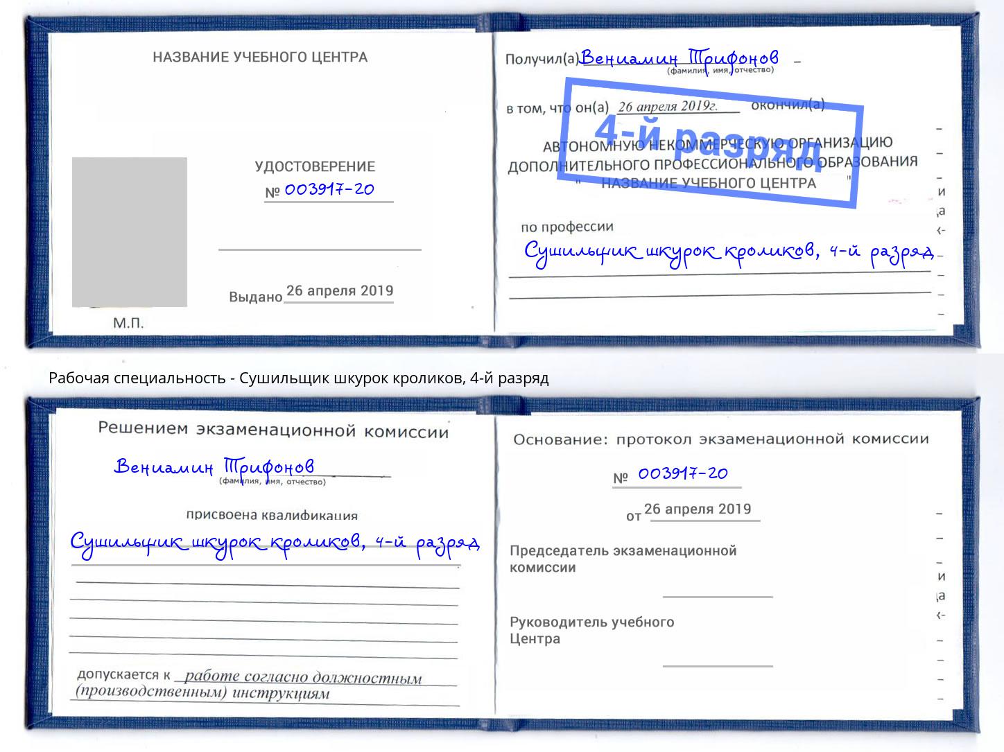 корочка 4-й разряд Сушильщик шкурок кроликов Реутов