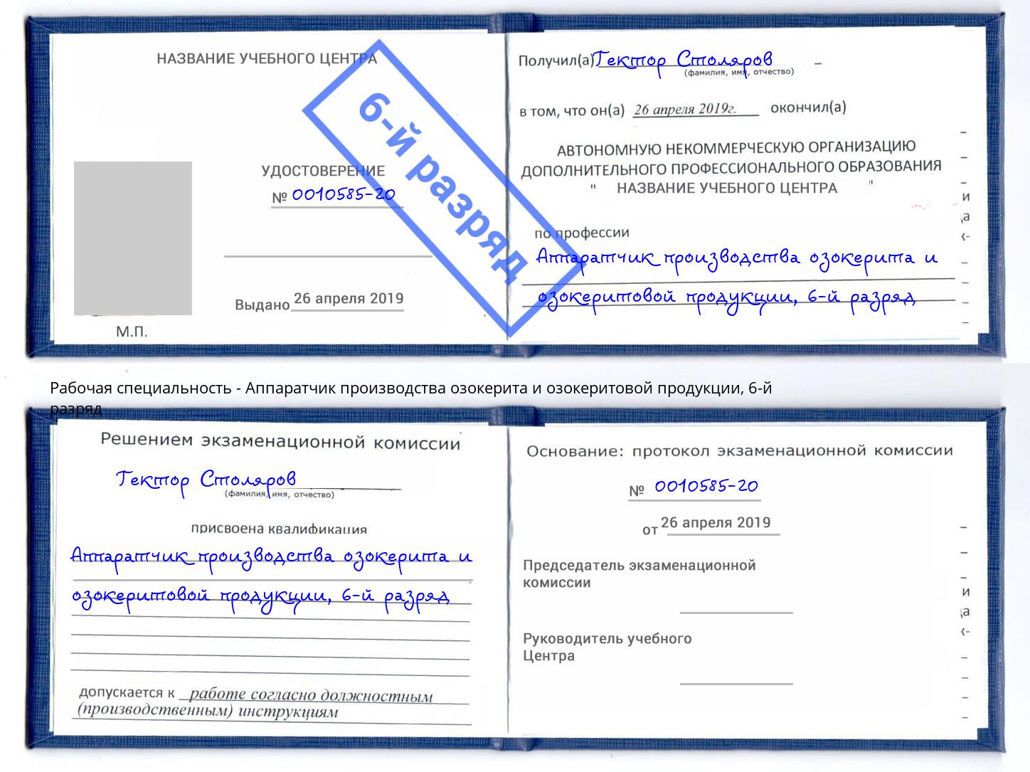 корочка 6-й разряд Аппаратчик производства озокерита и озокеритовой продукции Реутов