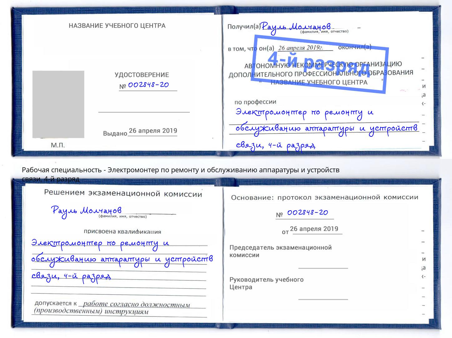 корочка 4-й разряд Электромонтер по ремонту и обслуживанию аппаратуры и устройств связи Реутов