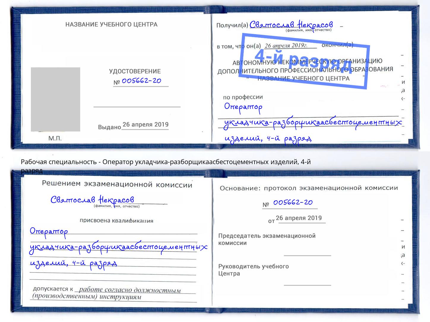 корочка 4-й разряд Оператор укладчика-разборщикаасбестоцементных изделий Реутов