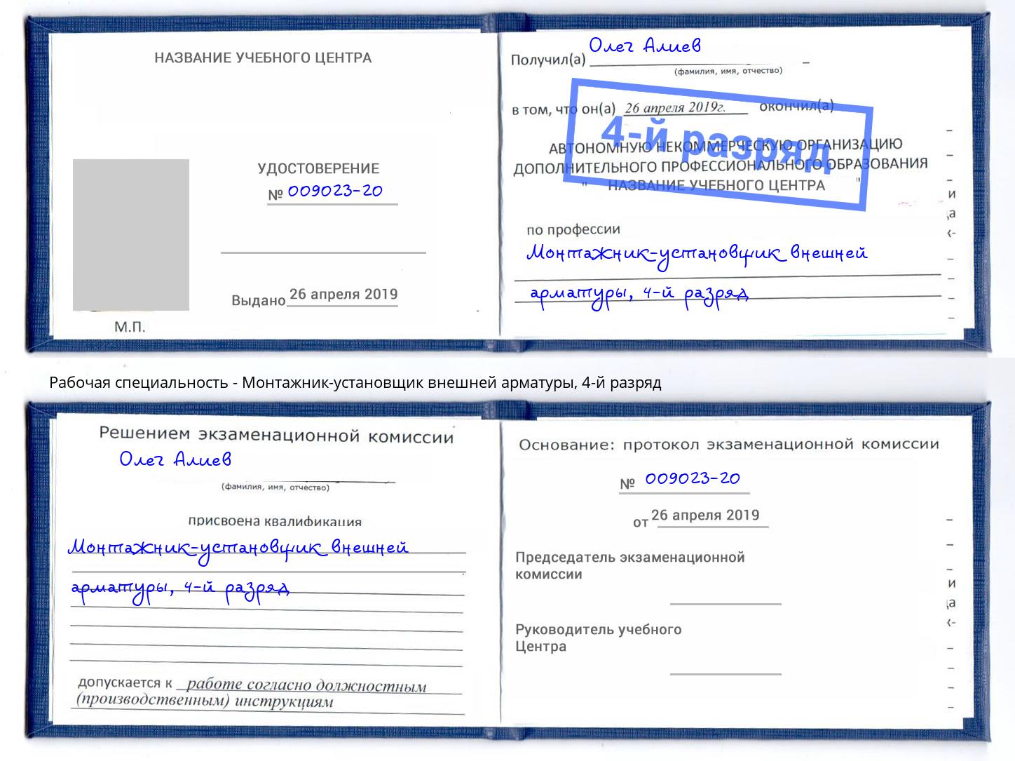 корочка 4-й разряд Монтажник-установщик внешней арматуры Реутов
