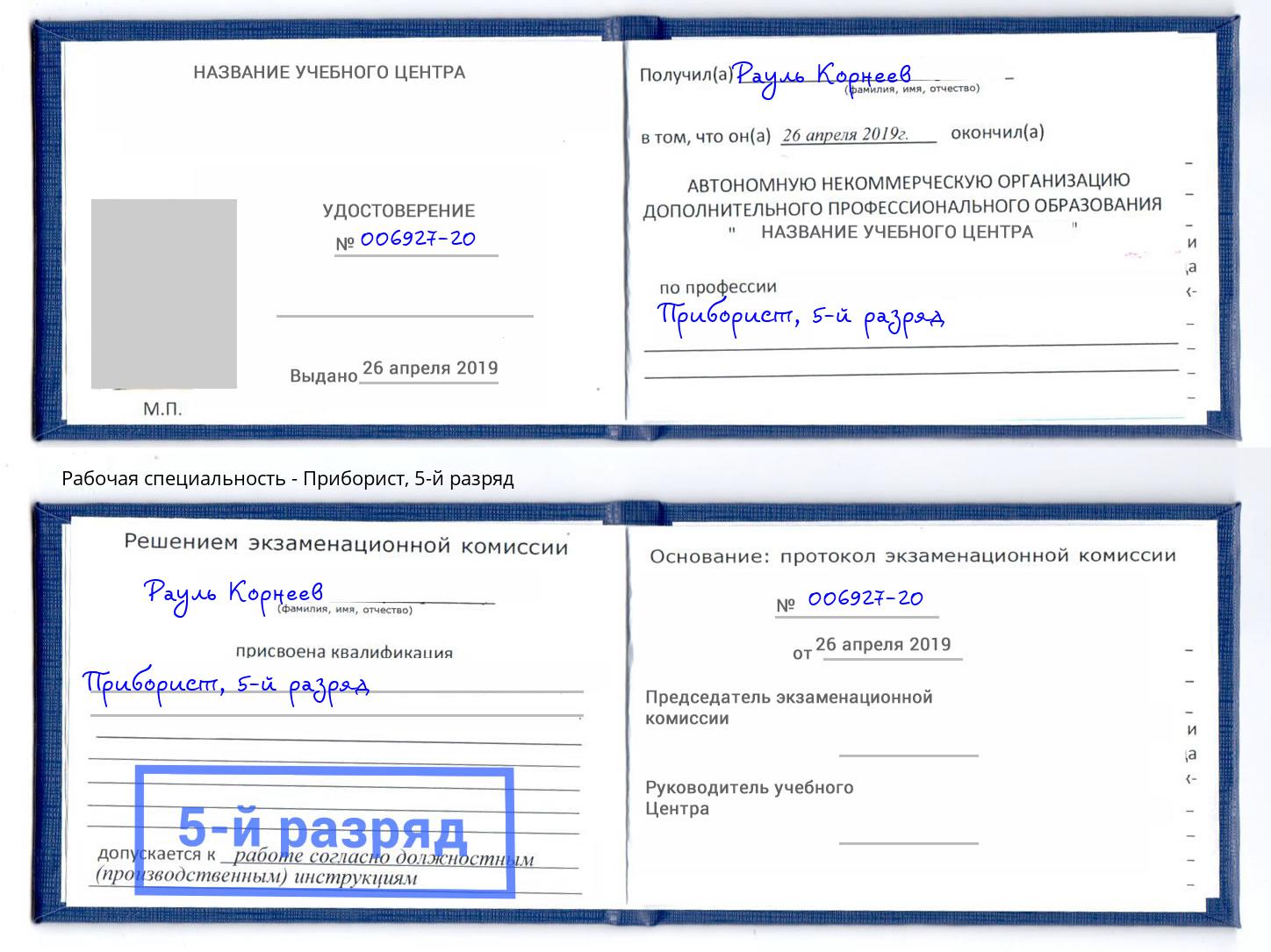 корочка 5-й разряд Приборист Реутов