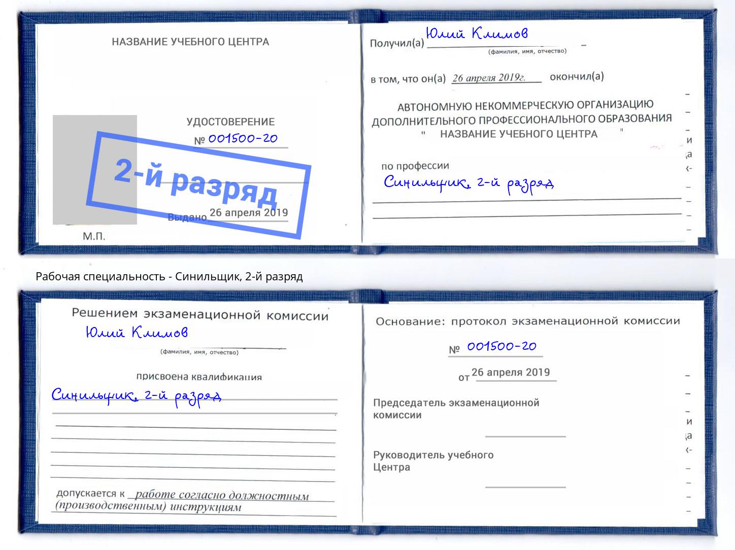 корочка 2-й разряд Синильщик Реутов